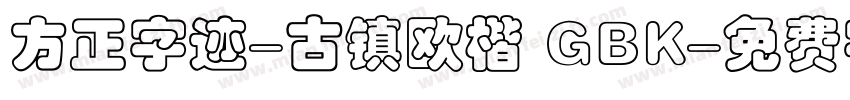 方正字迹-古镇欧楷 GBK字体转换